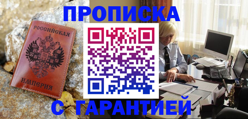 прописка штамп в Нерюнгри